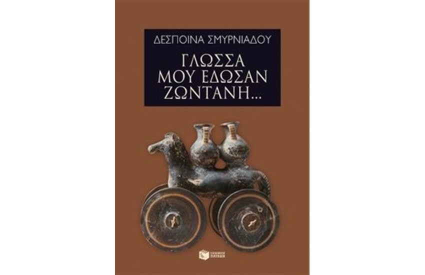 ΓΛΩΣΣΑ ΜΟΥ ΕΔΩΣΑΝ ΖΩΝΤΑΝΗ...