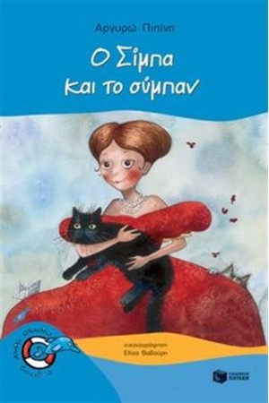 Ο ΣΙΜΠΑ ΚΑΙ ΤΟ ΣΥΜΠΑΝ