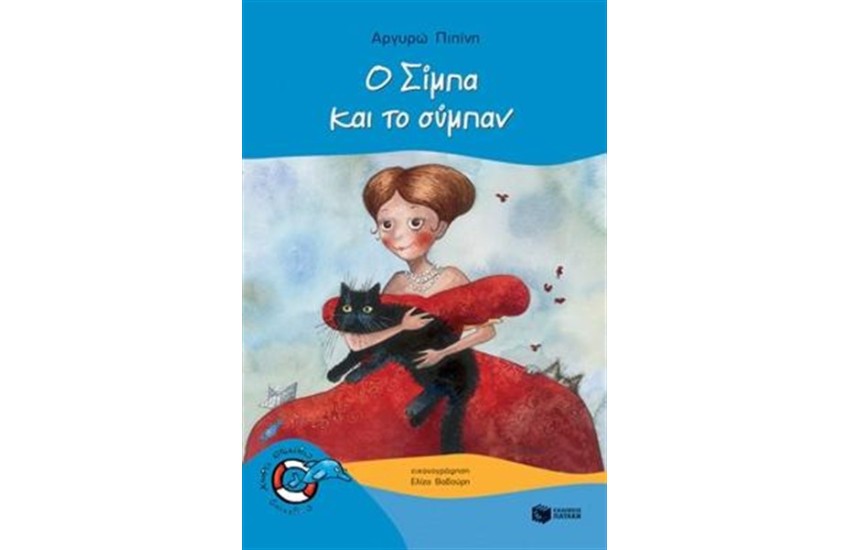 Ο ΣΙΜΠΑ ΚΑΙ ΤΟ ΣΥΜΠΑΝ