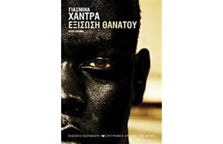 ΕΞΙΣΩΣΗ ΘΑΝΑΤΟΥ