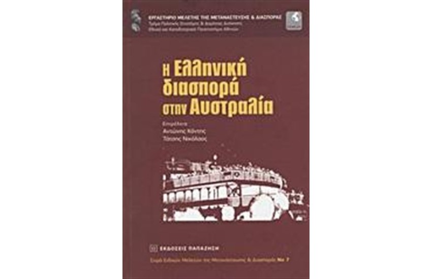Η ΕΛΛΗΝΙΚΗ ΔΙΑΣΠΟΡΑ ΣΤΗΝ ΑΥΣΤΡΑΛΙΑ