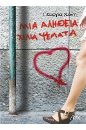 ΜΙΑ ΑΛΗΘΕΙΑ ΧΙΛΙΑ ΨΕΜΑΤΑ