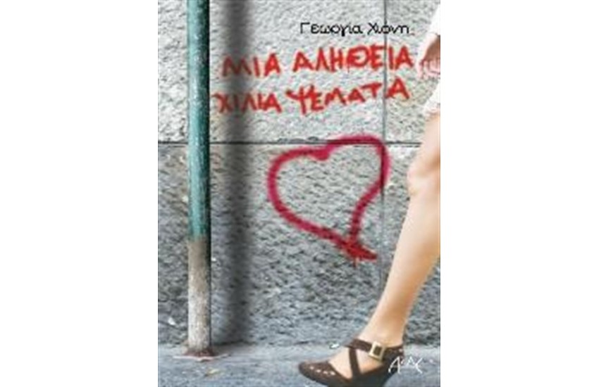 ΜΙΑ ΑΛΗΘΕΙΑ ΧΙΛΙΑ ΨΕΜΑΤΑ
