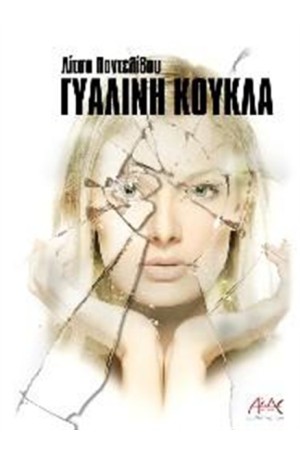 ΓΥΑΛΙΝΗ ΚΟΥΚΛΑ