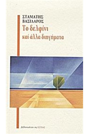 ΤΟ ΔΕΛΦΙΝΙ ΚΑΙ ΑΛΛΑ ΔΙΗΓΗΜΑΤΑ