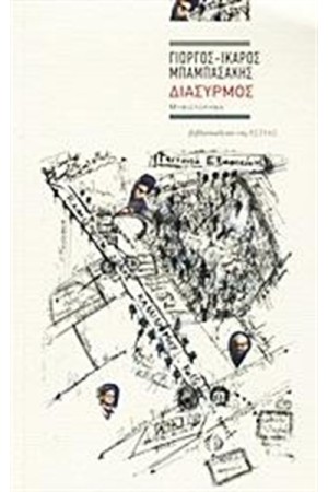 ΔΙΑΣΥΡΜΟΣ