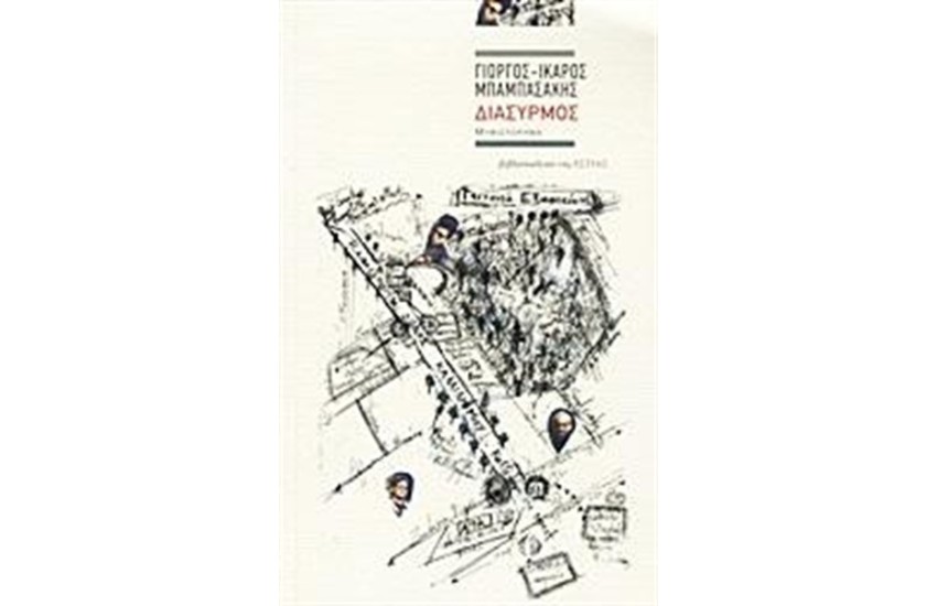 ΔΙΑΣΥΡΜΟΣ