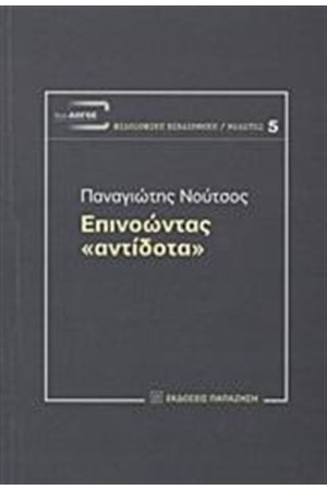 ΕΠΙΝΟΩΝΤΑΣ "ΑΝΤΙΔΟΤΑ"