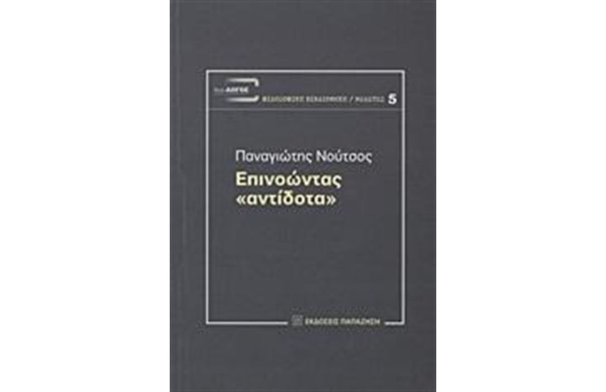 ΕΠΙΝΟΩΝΤΑΣ "ΑΝΤΙΔΟΤΑ"