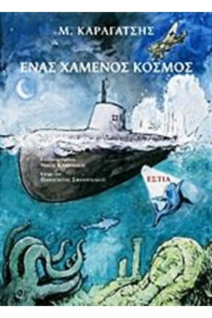 ΕΝΑΣ ΧΑΜΕΝΟΣ ΚΟΣΜΟΣ