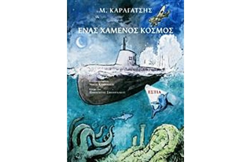 ΕΝΑΣ ΧΑΜΕΝΟΣ ΚΟΣΜΟΣ