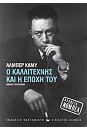 Ο ΚΑΛΛΙΤΕΧΝΗΣ ΚΑΙ Η ΕΠΟΧΗ ΤΟΥ Ο ΚΑΛΛΙΤΕΧΝΗΣ ΚΑΙ Η ΕΠΟΧΗ ΤΟΥ