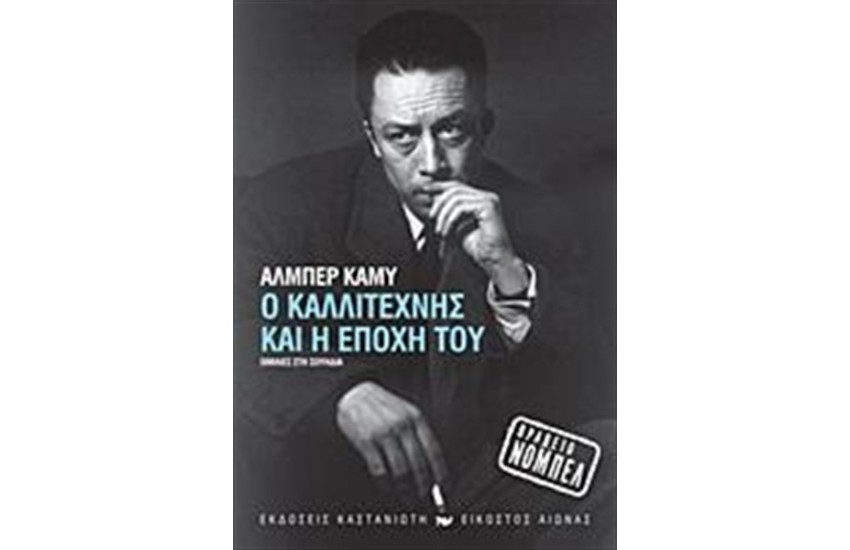 Ο ΚΑΛΛΙΤΕΧΝΗΣ ΚΑΙ Η ΕΠΟΧΗ ΤΟΥ