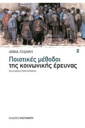 ΠΟΙΟΤΙΚΕΣ ΜΕΘΟΔΟΙ ΤΗΣ ΚΟΙΝΩΝΙΚΗΣ ΕΡΕΥΝΑΣ ΠΟΙΟΤΙΚΕΣ ΜΕΘΟΔΟΙ ΤΗΣ ΚΟΙΝΩΝΙΚΗΣ ΕΡΕΥΝΑΣ
