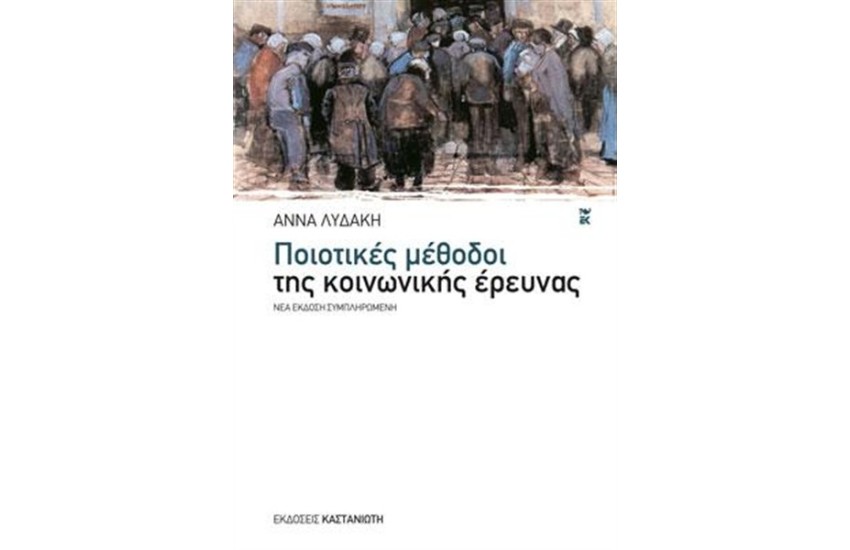ΠΟΙΟΤΙΚΕΣ ΜΕΘΟΔΟΙ ΤΗΣ ΚΟΙΝΩΝΙΚΗΣ ΕΡΕΥΝΑΣ