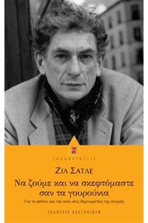 ΝΑ ΖΟΥΜΕ ΚΑΙ ΝΑ ΣΚΕΦΤΟΜΑΣΤΕ ΣΑΝ ΤΑ ΓΟΥΡΟΥΝΙΑ