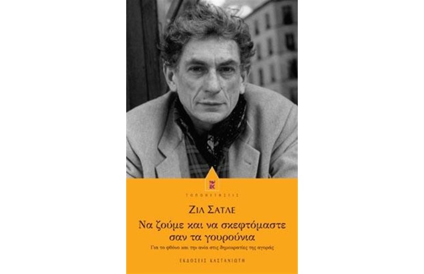 ΝΑ ΖΟΥΜΕ ΚΑΙ ΝΑ ΣΚΕΦΤΟΜΑΣΤΕ ΣΑΝ ΤΑ ΓΟΥΡΟΥΝΙΑ