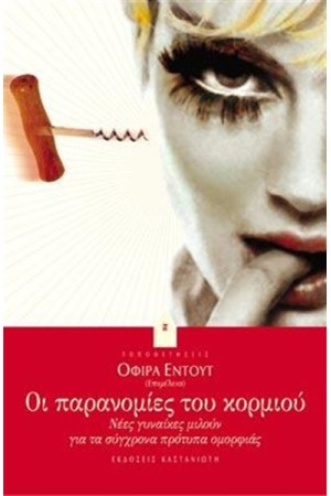 ΟΙ ΠΑΡΑΝΟΜΙΕΣ ΤΟΥ ΚΟΡΜΙΟΥ