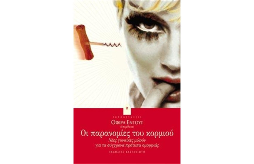 ΟΙ ΠΑΡΑΝΟΜΙΕΣ ΤΟΥ ΚΟΡΜΙΟΥ