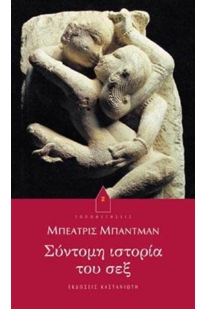 ΣΥΝΤΟΜΗ ΙΣΤΟΡΙΑ ΤΟΥ ΣΕΞ