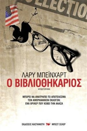 Ο ΒΙΒΛΙΟΘΗΚΑΡΙΟΣ