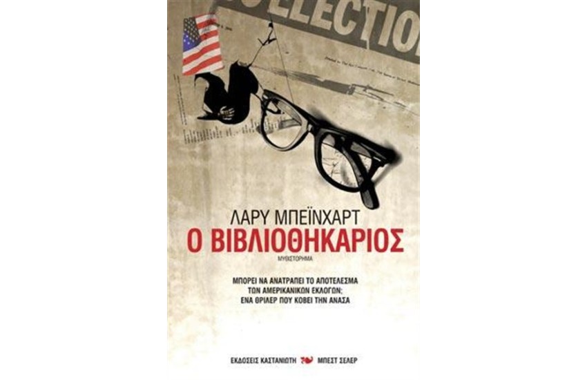 Ο ΒΙΒΛΙΟΘΗΚΑΡΙΟΣ