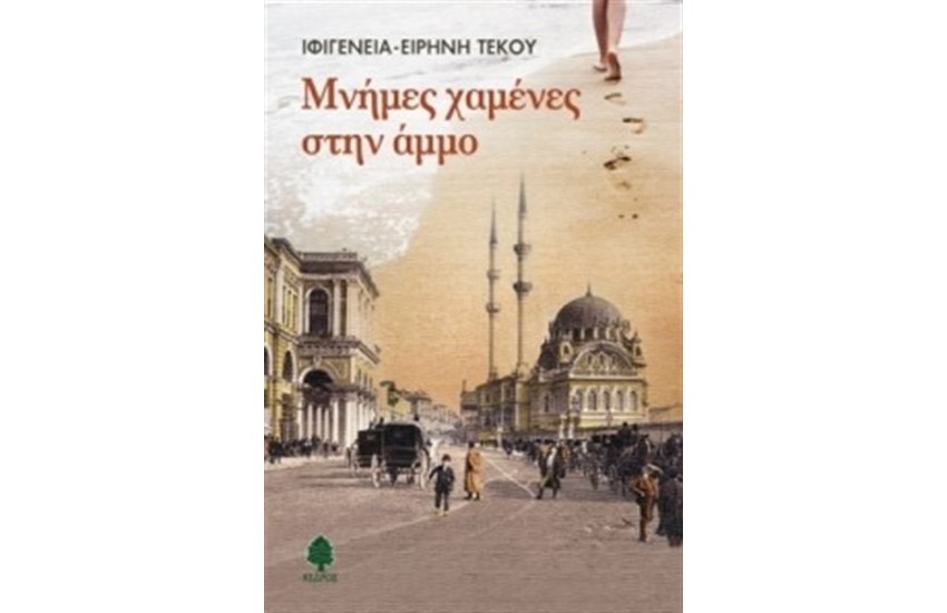 ΜΝΗΜΕΣ ΧΑΜΕΝΕΣ ΣΤΗΝ ΑΜΜΟ