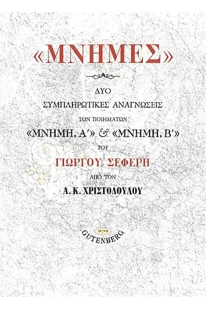 ΜΝΗΜΕΣ