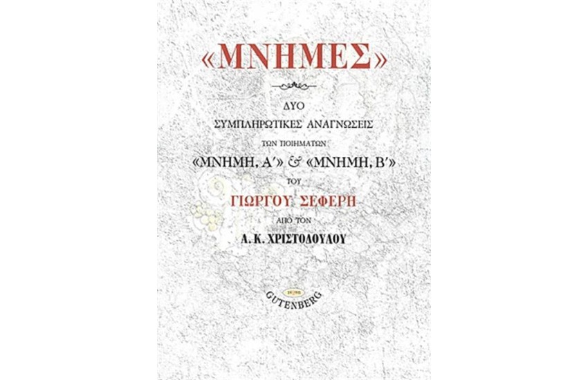 ΜΝΗΜΕΣ