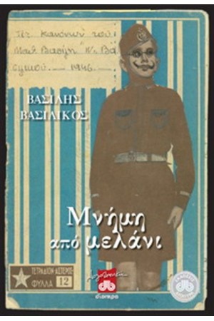 ΜΝΗΜΗ ΑΠΟ ΜΕΛΑΝΙ