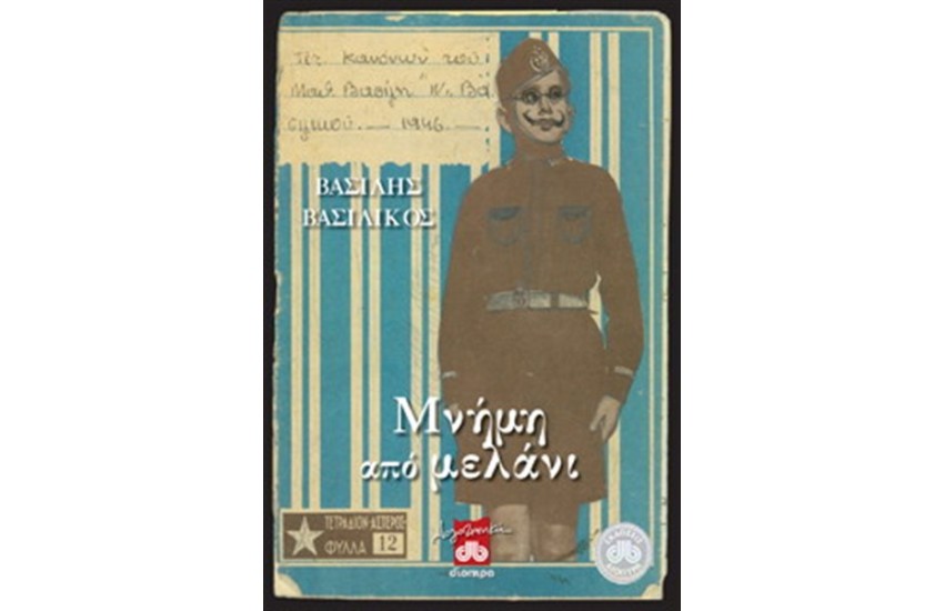 ΜΝΗΜΗ ΑΠΟ ΜΕΛΑΝΙ