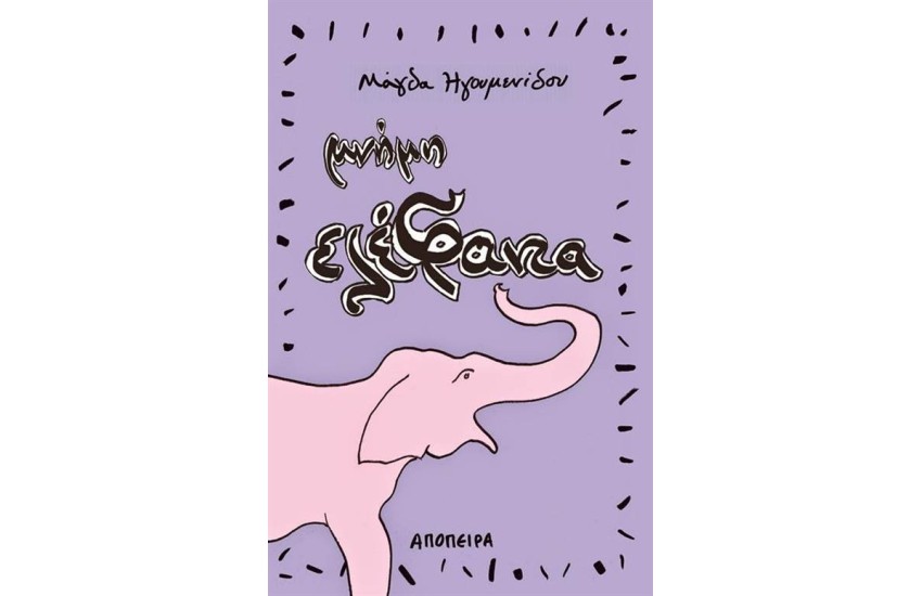 ΜΝΗΜΗ ΕΛΕΦΑΝΤΑ