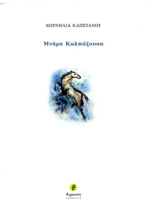 ΜΝΗΜΗ ΚΑΛΠΑΖΟΥΣΑ