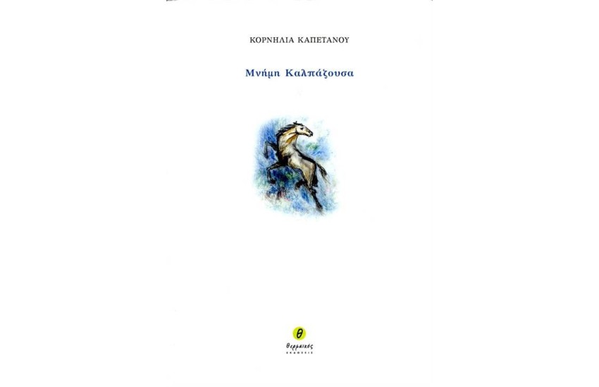 ΜΝΗΜΗ ΚΑΛΠΑΖΟΥΣΑ