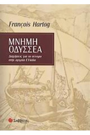ΜΝΗΜΗ ΟΔΥΣΣΕΑ