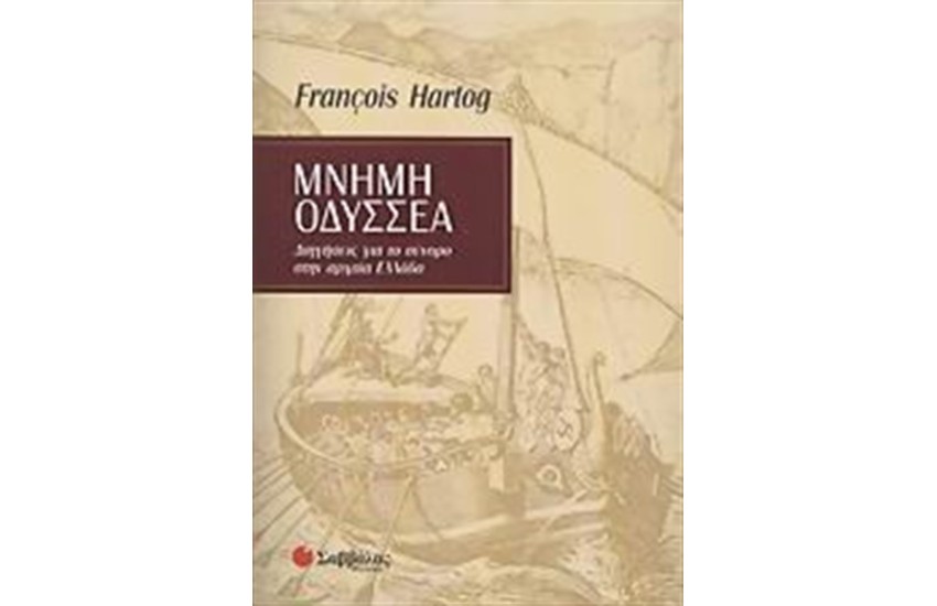 ΜΝΗΜΗ ΟΔΥΣΣΕΑ