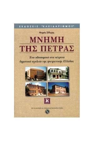 ΜΝΗΜΗ ΤΗΣ ΠΕΤΡΑΣ