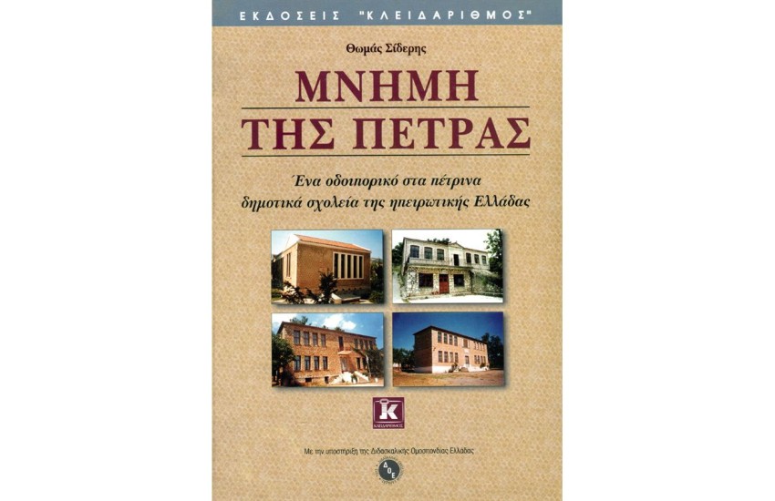 ΜΝΗΜΗ ΤΗΣ ΠΕΤΡΑΣ