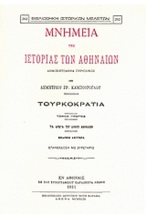 ΜΝΗΜΕΙΑ ΤΗΣ ΙΣΤΟΡΙΑΣ ΤΩΝ ΑΘΗΝΑΙΩΝ-Τ.Α