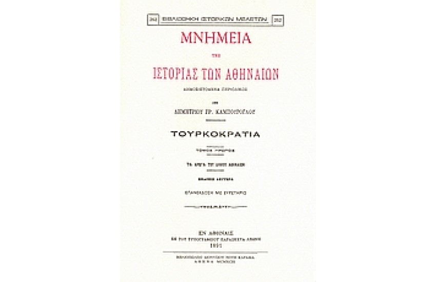 ΜΝΗΜΕΙΑ ΤΗΣ ΙΣΤΟΡΙΑΣ ΤΩΝ ΑΘΗΝΑΙΩΝ-Τ.Α
