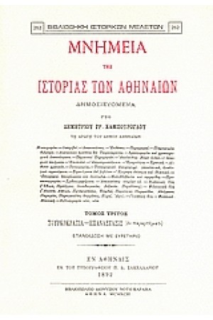 ΜΝΗΜΕΙΑ ΤΗΣ ΙΣΤΟΡΙΑΣ ΤΩΝ ΑΘΗΝΑΙΩΝ-Τ.Γ