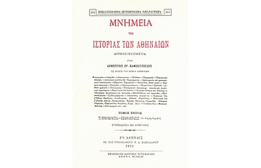 ΜΝΗΜΕΙΑ ΤΗΣ ΙΣΤΟΡΙΑΣ ΤΩΝ ΑΘΗΝΑΙΩΝ-Τ.Γ