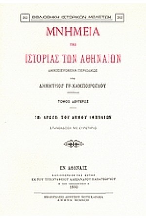 ΜΝΗΜΕΙΑ ΤΗΣ ΙΣΤΟΡΙΑΣ ΤΩΝ ΑΘΗΝΑΙΩΝ-Τ.Β