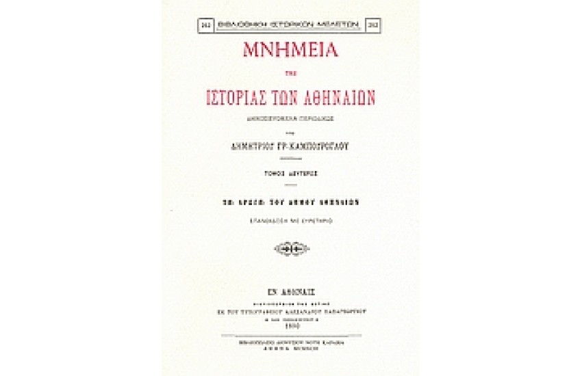 ΜΝΗΜΕΙΑ ΤΗΣ ΙΣΤΟΡΙΑΣ ΤΩΝ ΑΘΗΝΑΙΩΝ-Τ.Β