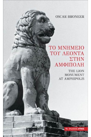 ΤΟ ΜΝΗΜΕΙΟ ΤΟΥ ΛΕΟΝΤΑ ΣΤΗΝ ΑΜΦΙΠΟΛΗ
