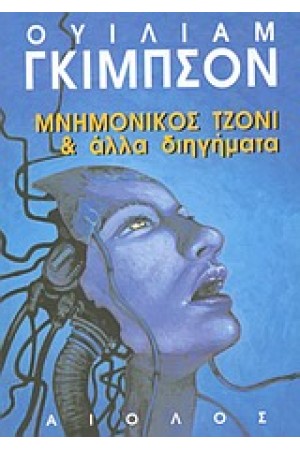 ΜΝΗΜΟΝΙΚΟΣ ΤΖΟΝΙ ΚΑΙ ΑΛΛΑ ΔΙΗΓΗΜΑΤΑ