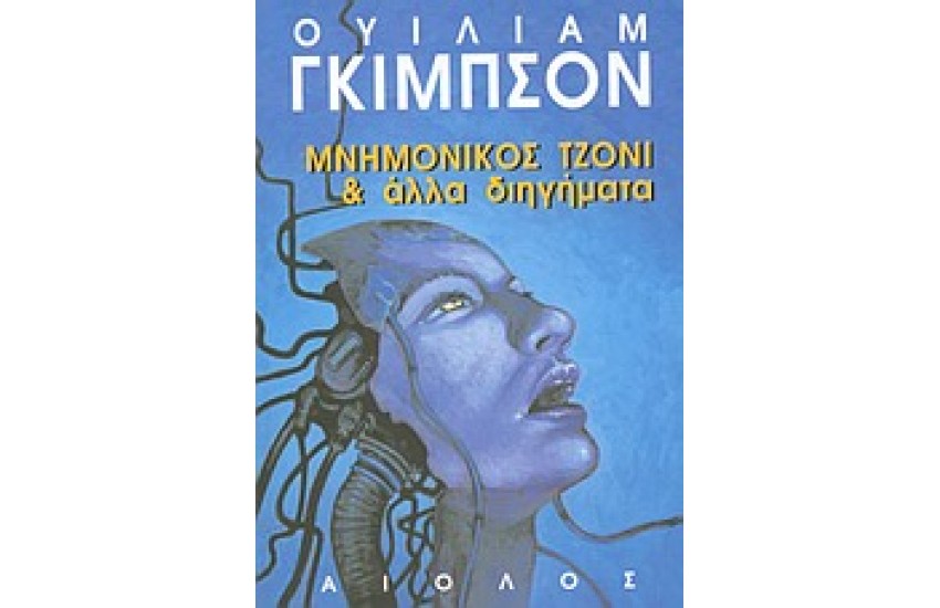 ΜΝΗΜΟΝΙΚΟΣ ΤΖΟΝΙ ΚΑΙ ΑΛΛΑ ΔΙΗΓΗΜΑΤΑ