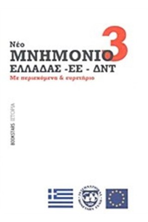 ΜΝΗΜΟΝΙΟ 3 ΜΝΗΜΟΝΙΟ 3