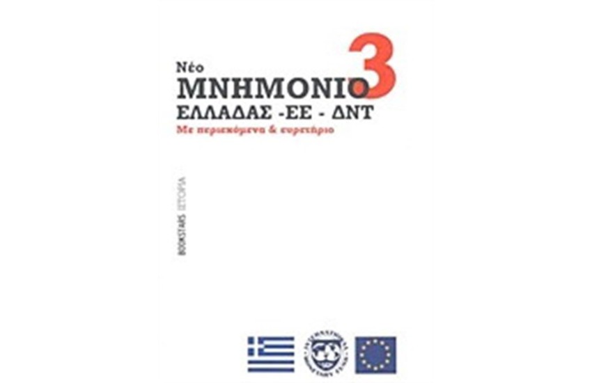 ΜΝΗΜΟΝΙΟ 3
