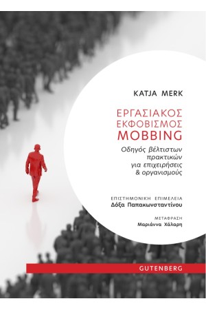 ΕΡΓΑΣΙΑΚΟΣ ΕΚΦΟΒΙΣΜΟΣ MOBING